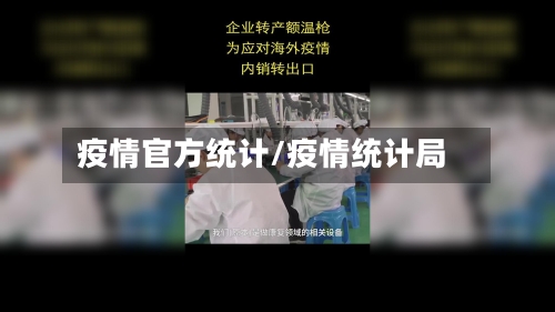 疫情官方统计/疫情统计局-第2张图片