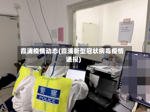 霞浦疫情动态(霞浦新型冠状病毒疫情通报)-第2张图片