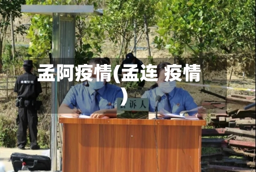 孟阿疫情(孟连 疫情)