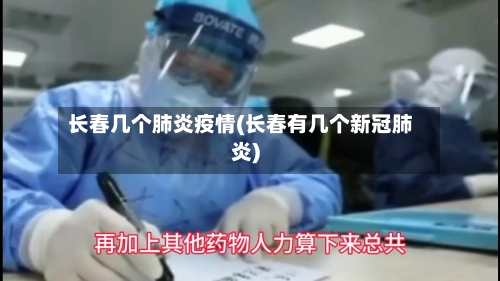 长春几个肺炎疫情(长春有几个新冠肺炎)-第2张图片
