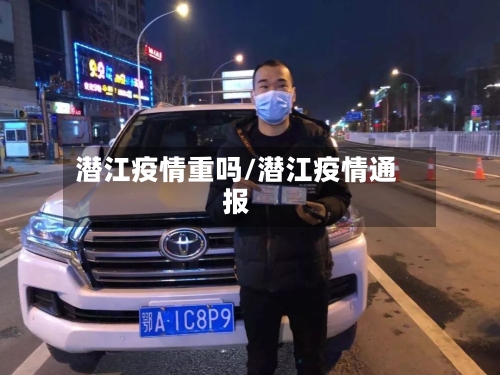 潜江疫情重吗/潜江疫情通报