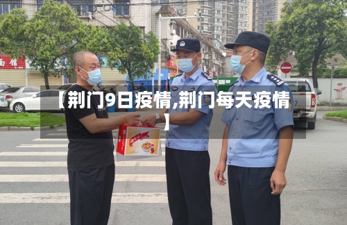 【荆门9日疫情,荆门每天疫情】-第2张图片