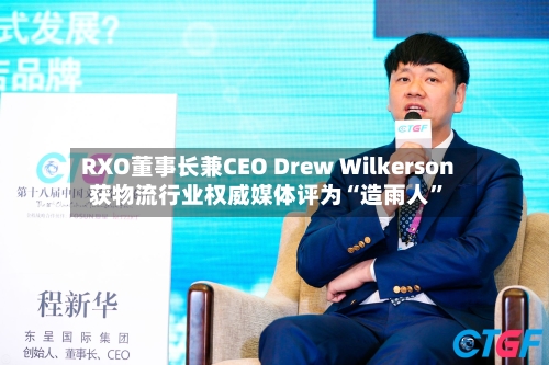 RXO董事长兼CEO Drew Wilkerson获物流行业权威媒体评为“造雨人”-第3张图片