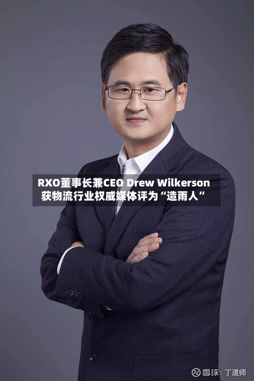 RXO董事长兼CEO Drew Wilkerson获物流行业权威媒体评为“造雨人”-第2张图片