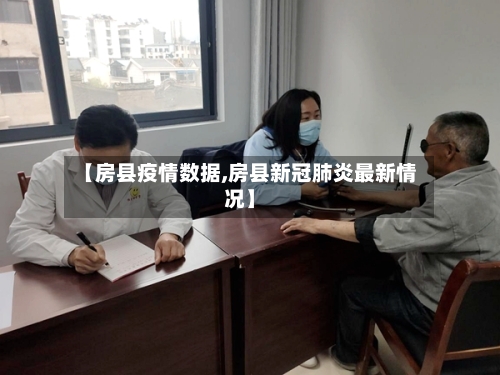 【房县疫情数据,房县新冠肺炎最新情况】-第2张图片