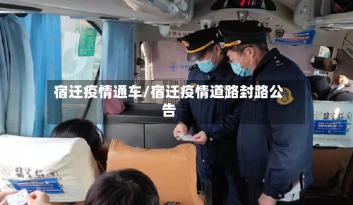 宿迁疫情通车/宿迁疫情道路封路公告