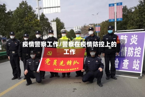 疫情警察工作/警察在疫情防控上的工作