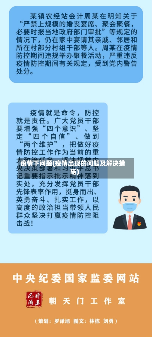 疫情下问题(疫情出现的问题及解决措施)