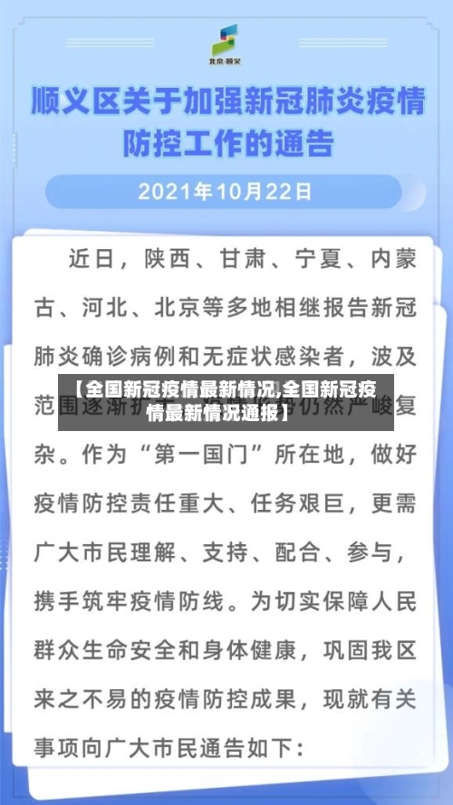 【全国新冠疫情最新情况,全国新冠疫情最新情况通报】