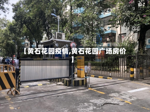 【黄石花园疫情,黄石花园广场房价】-第3张图片