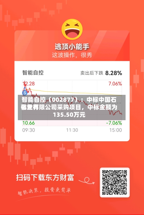 智能自控（002877）：中标中国石化世界事业有限公司采购项目，中标金额为135.50万元-第3张图片