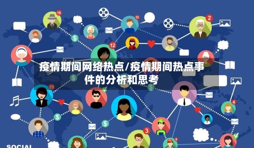 疫情期间网络热点/疫情期间热点事件的分析和思考-第3张图片