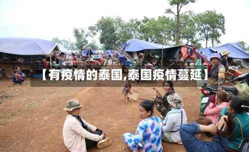 【有疫情的泰国,泰国疫情蔓延】