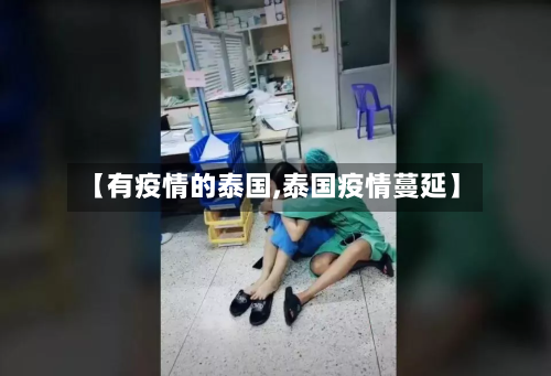 【有疫情的泰国,泰国疫情蔓延】-第2张图片