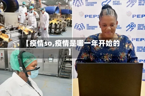 【疫情so,疫情是哪一年开始的】