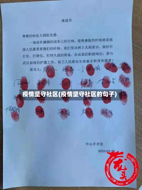 疫情坚守社区(疫情坚守社区的句子)