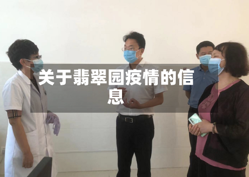 关于翡翠园疫情的信息-第2张图片