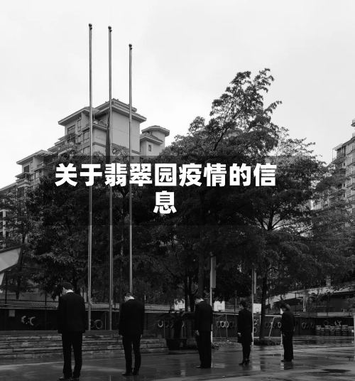 关于翡翠园疫情的信息-第3张图片