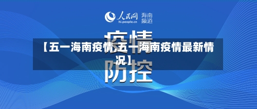 【五一海南疫情,五一海南疫情最新情况】