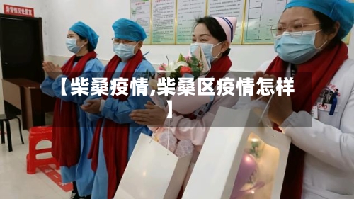 【柴桑疫情,柴桑区疫情怎样】