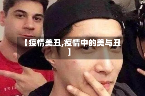 【疫情美丑,疫情中的美与丑】