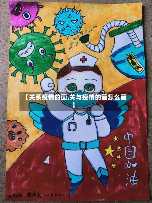 【关系疫情的画,关与疫情的画怎么画】