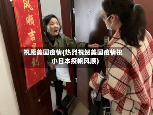 祝愿美国疫情(热烈祝贺美国疫情祝小日本疫帆风顺)-第3张图片