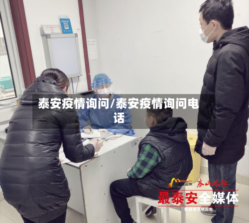泰安疫情询问/泰安疫情询问电话-第2张图片