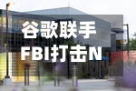 谷歌联手FBI打击NetNut代理网络，削减数百万台受控设备-第2张图片