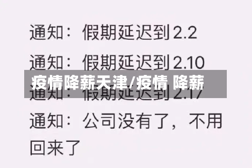 疫情降薪天津/疫情 降薪