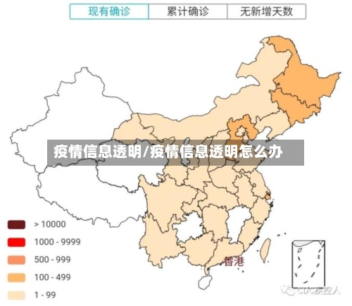 疫情信息透明/疫情信息透明怎么办