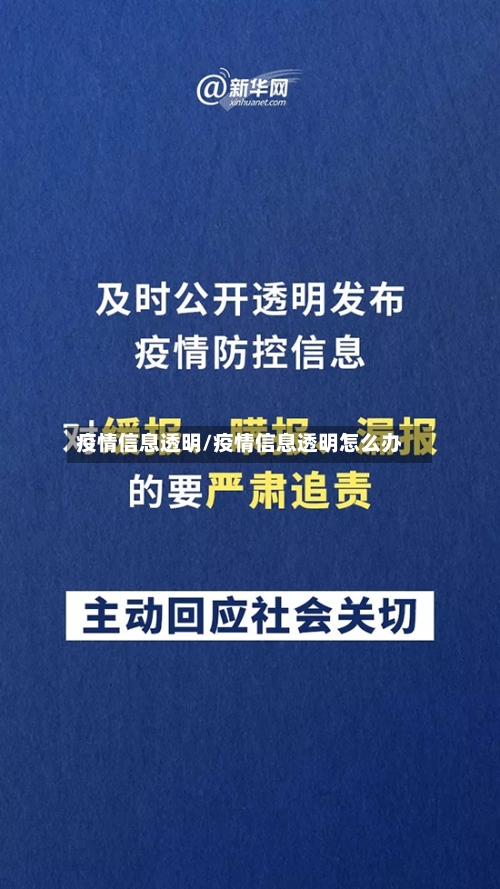疫情信息透明/疫情信息透明怎么办-第2张图片