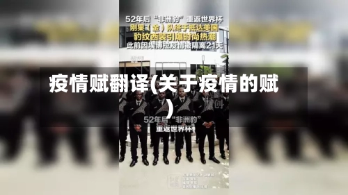 疫情赋翻译(关于疫情的赋)