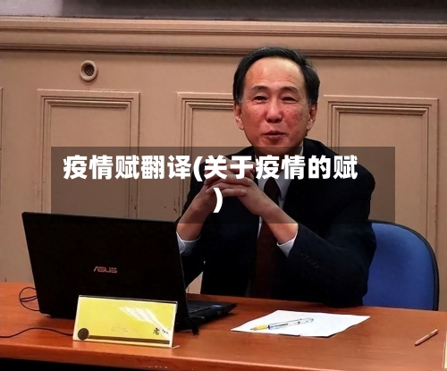 疫情赋翻译(关于疫情的赋)-第2张图片