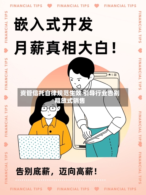 资管信托自律规范生效 引导行业告别粗放式销售-第2张图片