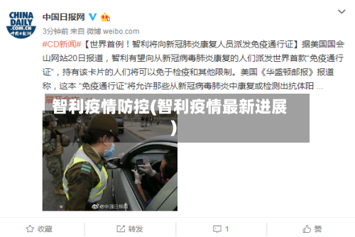 智利疫情防控(智利疫情最新进展)