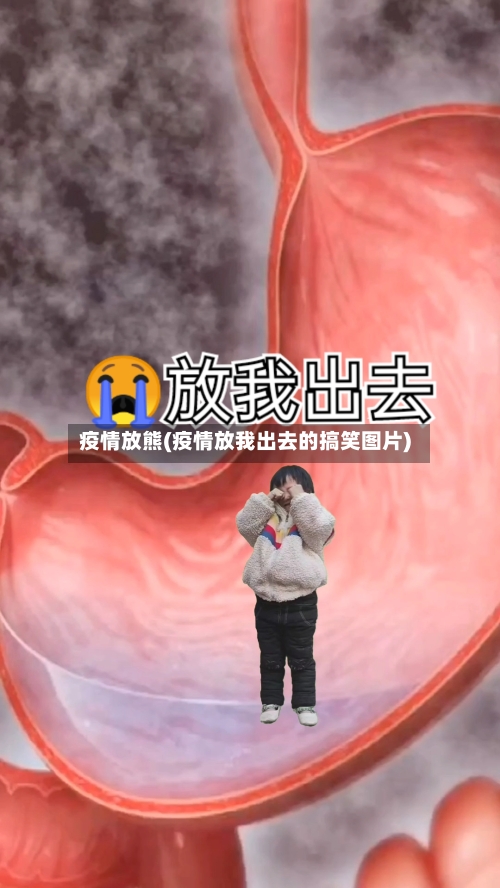 疫情放熊(疫情放我出去的搞笑图片)-第2张图片