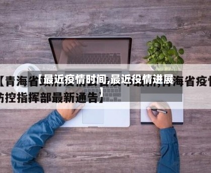 【最近疫情时间,最近役情进展】-第2张图片