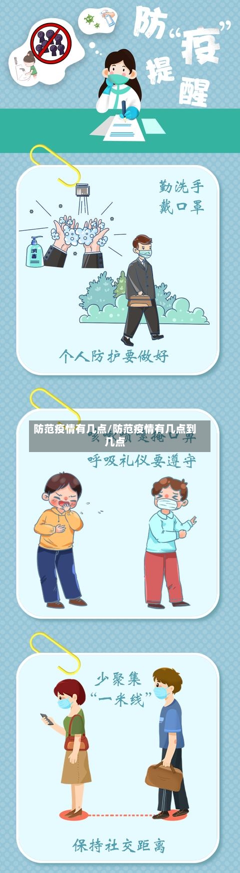 防范疫情有几点/防范疫情有几点到几点-第2张图片