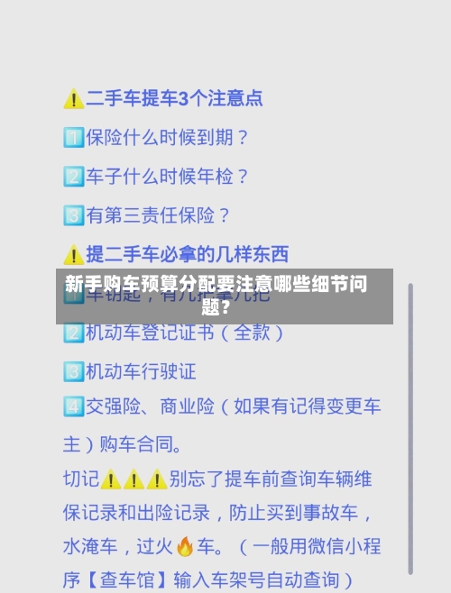 新手购车预算分配要注意哪些细节问题?-第3张图片