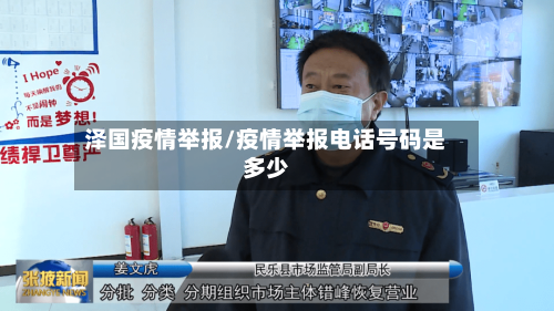泽国疫情举报/疫情举报电话号码是多少