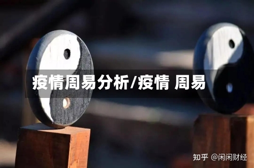 疫情周易分析/疫情 周易
