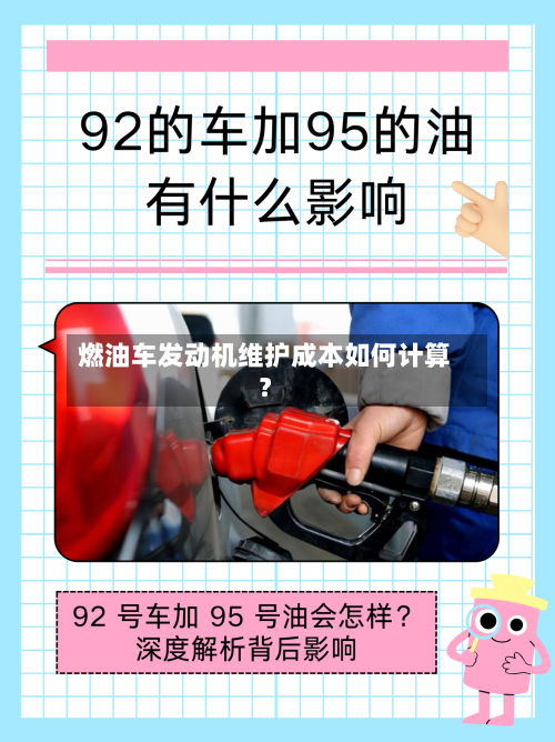 燃油车发动机维护成本如何计算?-第2张图片