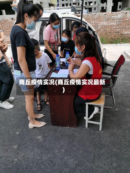 商丘疫情实况(商丘疫情实况最新)