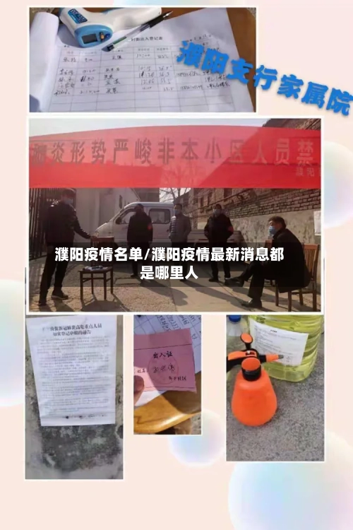 濮阳疫情名单/濮阳疫情最新消息都是哪里人