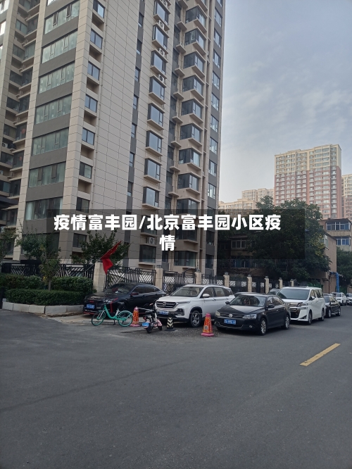 疫情富丰园/北京富丰园小区疫情