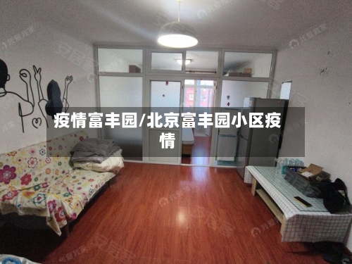 疫情富丰园/北京富丰园小区疫情-第3张图片