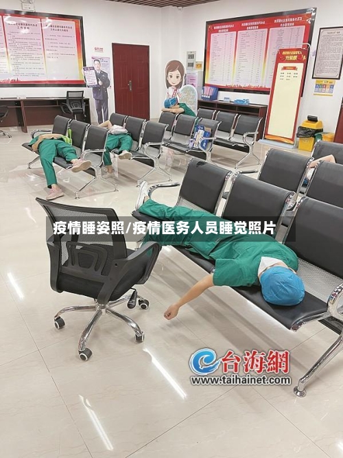 疫情睡姿照/疫情医务人员睡觉照片-第2张图片