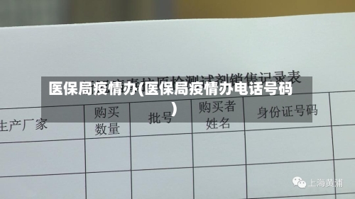 医保局疫情办(医保局疫情办电话号码)-第2张图片
