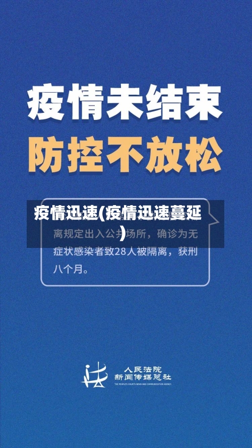 疫情迅速(疫情迅速蔓延)-第2张图片